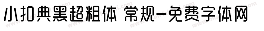 小扣典黑超粗体 常规字体转换